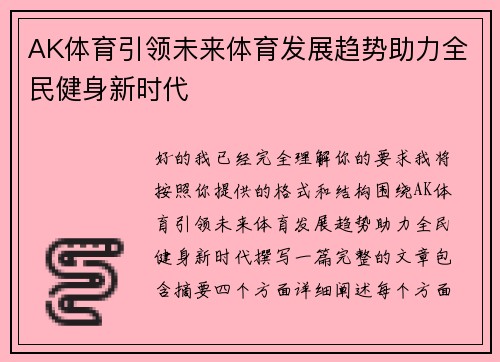 AK体育引领未来体育发展趋势助力全民健身新时代