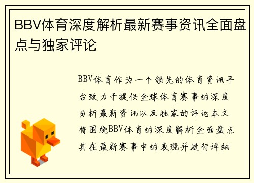 BBV体育深度解析最新赛事资讯全面盘点与独家评论