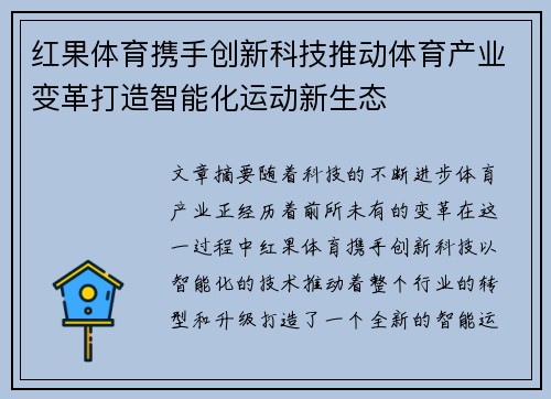 红果体育携手创新科技推动体育产业变革打造智能化运动新生态