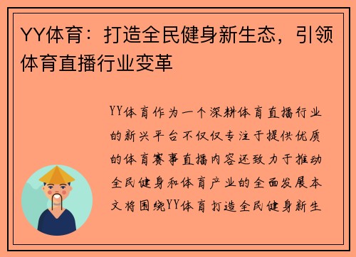 YY体育：打造全民健身新生态，引领体育直播行业变革
