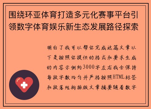 围绕环亚体育打造多元化赛事平台引领数字体育娱乐新生态发展路径探索