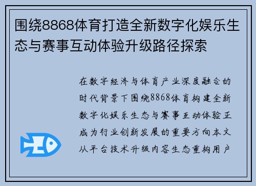 围绕8868体育打造全新数字化娱乐生态与赛事互动体验升级路径探索