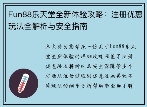 Fun88乐天堂全新体验攻略：注册优惠玩法全解析与安全指南