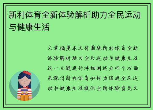 新利体育全新体验解析助力全民运动与健康生活
