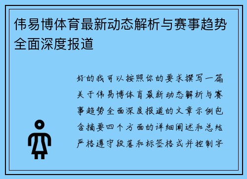 伟易博体育最新动态解析与赛事趋势全面深度报道