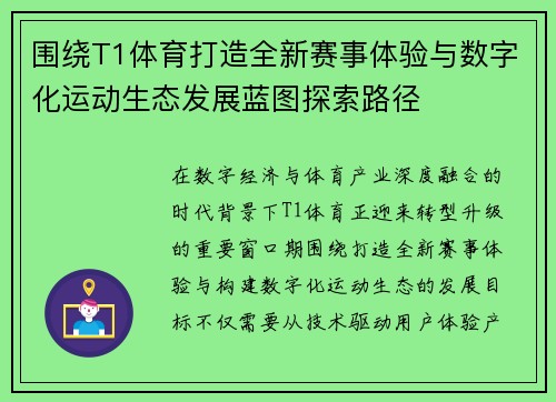 围绕T1体育打造全新赛事体验与数字化运动生态发展蓝图探索路径