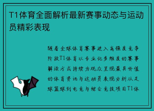 T1体育全面解析最新赛事动态与运动员精彩表现