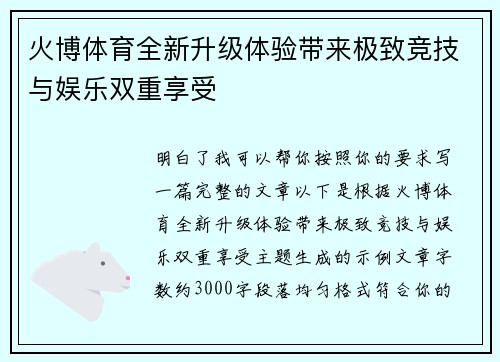火博体育全新升级体验带来极致竞技与娱乐双重享受