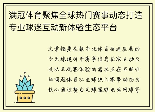 满冠体育聚焦全球热门赛事动态打造专业球迷互动新体验生态平台