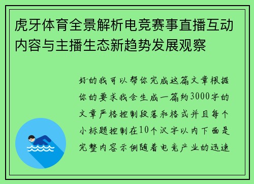 虎牙体育全景解析电竞赛事直播互动内容与主播生态新趋势发展观察
