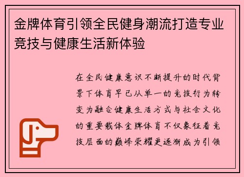 金牌体育引领全民健身潮流打造专业竞技与健康生活新体验