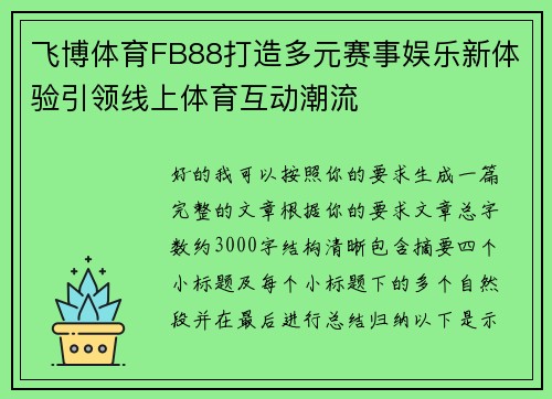 飞博体育FB88打造多元赛事娱乐新体验引领线上体育互动潮流