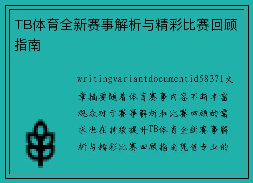 TB体育全新赛事解析与精彩比赛回顾指南