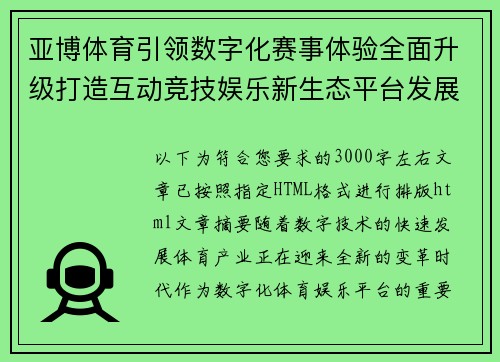亚博体育引领数字化赛事体验全面升级打造互动竞技娱乐新生态平台发展新格局