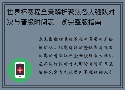 世界杯赛程全景解析聚焦各大强队对决与晋级时间表一览完整版指南
