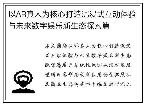 以AR真人为核心打造沉浸式互动体验与未来数字娱乐新生态探索篇
