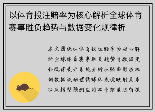 以体育投注赔率为核心解析全球体育赛事胜负趋势与数据变化规律析