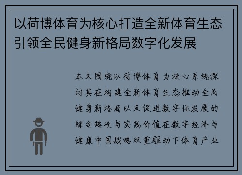 以荷博体育为核心打造全新体育生态引领全民健身新格局数字化发展