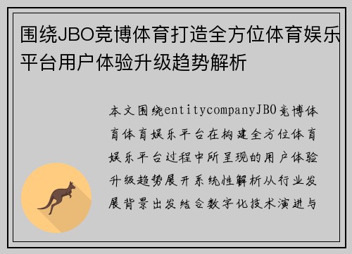 围绕JBO竞博体育打造全方位体育娱乐平台用户体验升级趋势解析