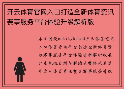 开云体育官网入口打造全新体育资讯赛事服务平台体验升级解析版
