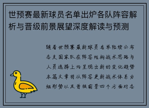 世预赛最新球员名单出炉各队阵容解析与晋级前景展望深度解读与预测
