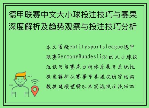 德甲联赛中文大小球投注技巧与赛果深度解析及趋势观察与投注技巧分析框架
