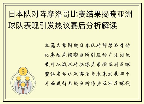 日本队对阵摩洛哥比赛结果揭晓亚洲球队表现引发热议赛后分析解读