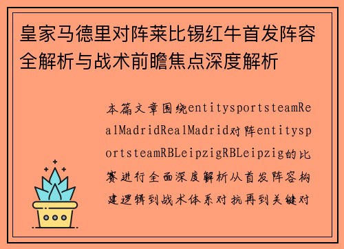 皇家马德里对阵莱比锡红牛首发阵容全解析与战术前瞻焦点深度解析