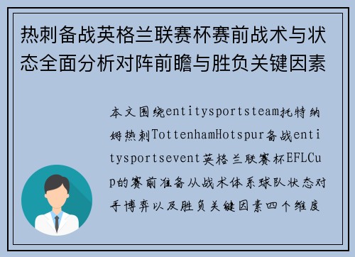 热刺备战英格兰联赛杯赛前战术与状态全面分析对阵前瞻与胜负关键因素深度解析