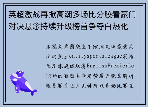 英超激战再掀高潮多场比分胶着豪门对决悬念持续升级榜首争夺白热化