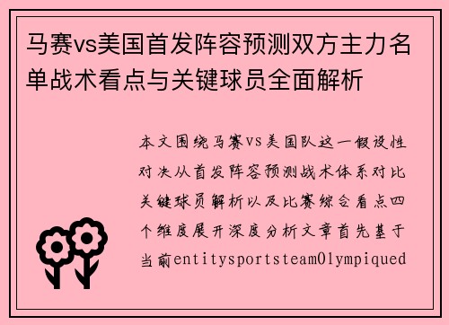 马赛vs美国首发阵容预测双方主力名单战术看点与关键球员全面解析