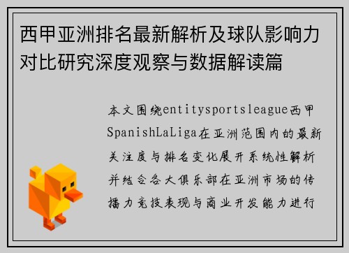 西甲亚洲排名最新解析及球队影响力对比研究深度观察与数据解读篇