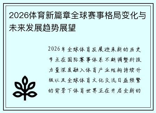 2026体育新篇章全球赛事格局变化与未来发展趋势展望