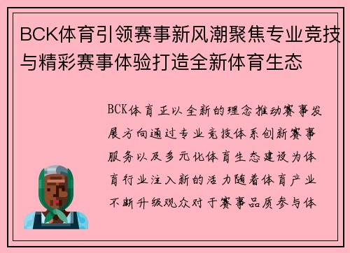 BCK体育引领赛事新风潮聚焦专业竞技与精彩赛事体验打造全新体育生态
