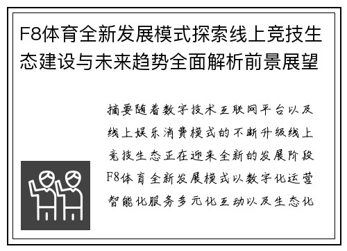 F8体育全新发展模式探索线上竞技生态建设与未来趋势全面解析前景展望