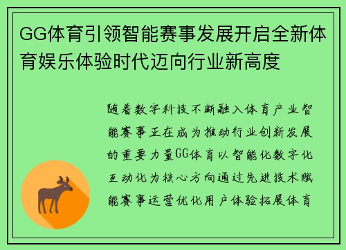 GG体育引领智能赛事发展开启全新体育娱乐体验时代迈向行业新高度
