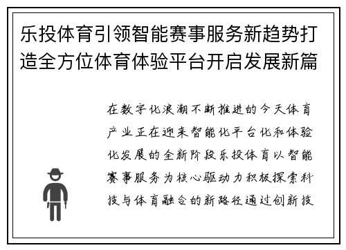 乐投体育引领智能赛事服务新趋势打造全方位体育体验平台开启发展新篇章