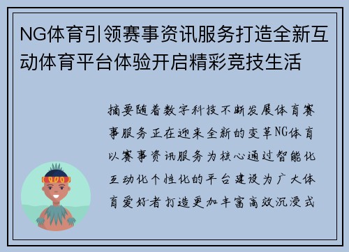 NG体育引领赛事资讯服务打造全新互动体育平台体验开启精彩竞技生活
