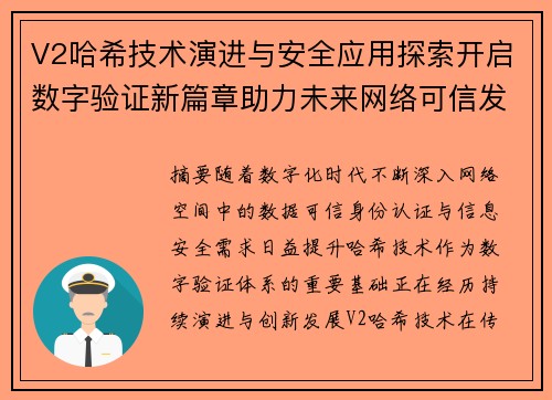 V2哈希技术演进与安全应用探索开启数字验证新篇章助力未来网络可信发展