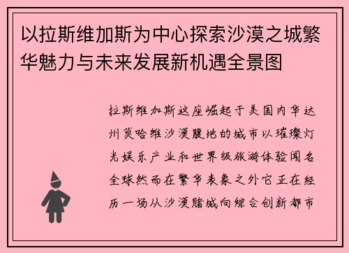 以拉斯维加斯为中心探索沙漠之城繁华魅力与未来发展新机遇全景图