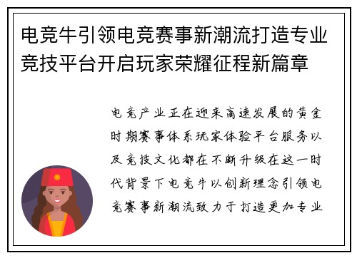 电竞牛引领电竞赛事新潮流打造专业竞技平台开启玩家荣耀征程新篇章