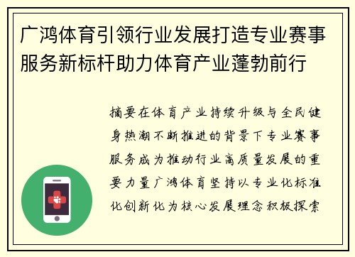 广鸿体育引领行业发展打造专业赛事服务新标杆助力体育产业蓬勃前行