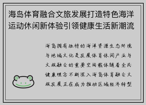 海岛体育融合文旅发展打造特色海洋运动休闲新体验引领健康生活新潮流