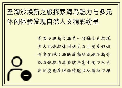圣淘沙焕新之旅探索海岛魅力与多元休闲体验发现自然人文精彩纷呈