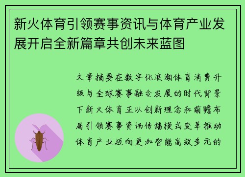 新火体育引领赛事资讯与体育产业发展开启全新篇章共创未来蓝图