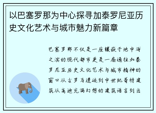 以巴塞罗那为中心探寻加泰罗尼亚历史文化艺术与城市魅力新篇章
