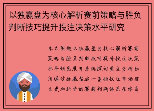 以独赢盘为核心解析赛前策略与胜负判断技巧提升投注决策水平研究