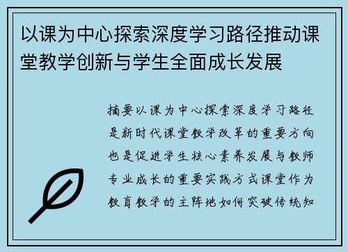以课为中心探索深度学习路径推动课堂教学创新与学生全面成长发展