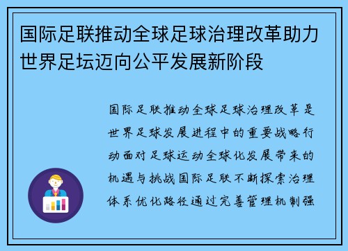 国际足联推动全球足球治理改革助力世界足坛迈向公平发展新阶段