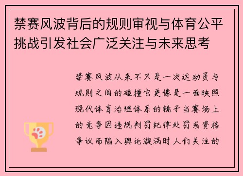 禁赛风波背后的规则审视与体育公平挑战引发社会广泛关注与未来思考